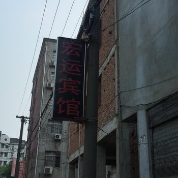 监利宏运宾馆酒店提供图片