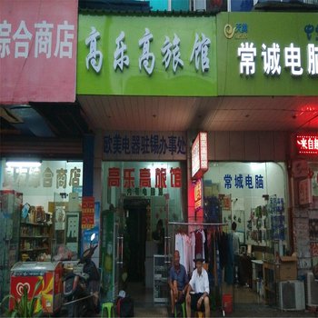 无锡高乐高旅馆酒店提供图片