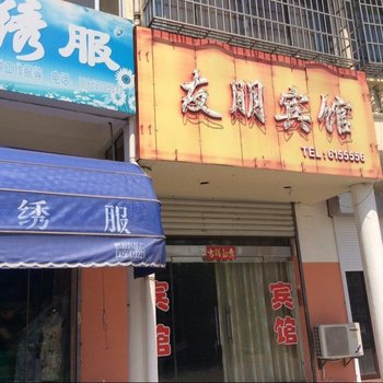 建湖友朋宾馆酒店提供图片