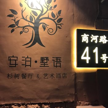 青岛安泊·墅语酒店酒店提供图片