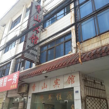 宜城香山宾馆酒店提供图片