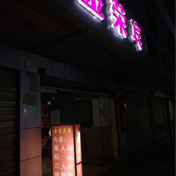 易门金荣宾馆酒店提供图片