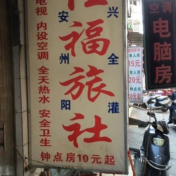 桂林住福旅社