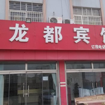 夏津龙都宾馆酒店提供图片