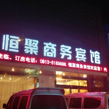 韩城恒聚商务宾馆酒店提供图片