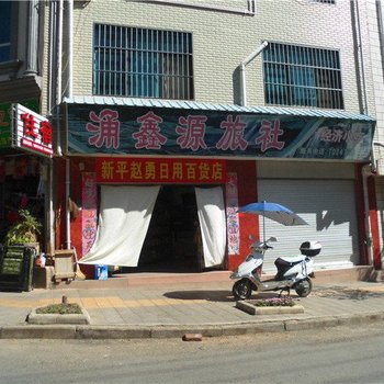 新平涌鑫源旅社酒店提供图片