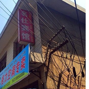西安名仕宾馆