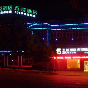 丹江口五悦景区连锁酒店(武当山店)酒店提供图片