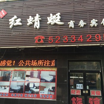 抚顺红蜻蜓商务宾馆