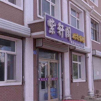 哈尔滨紫轩阁旅馆