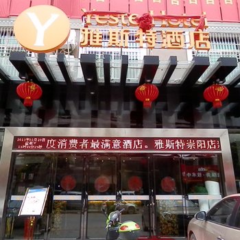 雅斯特精选酒店(咸宁崇阳店)酒店提供图片