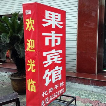 平阳鳌江果市宾馆酒店提供图片