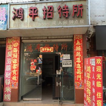 楚雄鸿平招待所