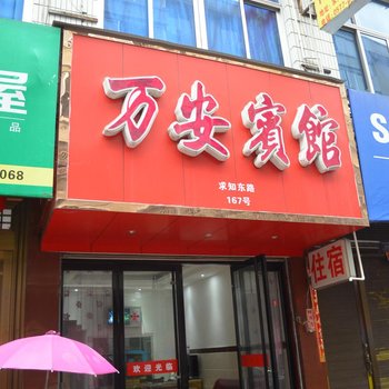 苍南万安旅馆酒店提供图片