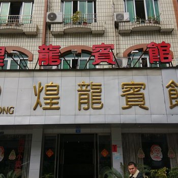 苍南煌龙宾馆酒店提供图片