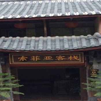 丽江索菲亚客栈