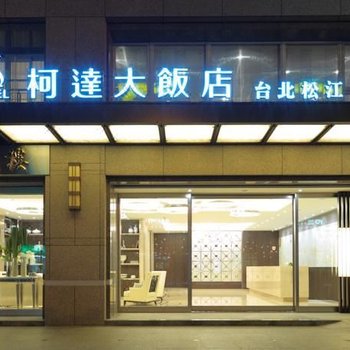 台北柯达饭店-松江店