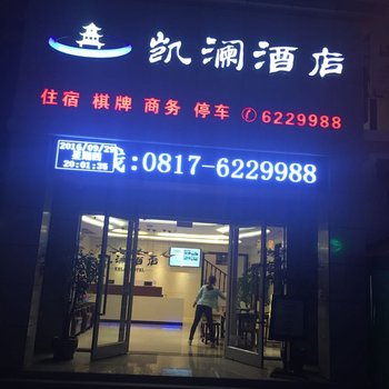 阆中凯澜酒店酒店提供图片