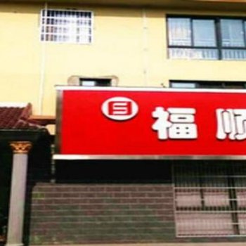 滁州定远福顺宾馆酒店提供图片