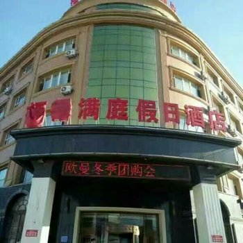 长春福禄满庭假日酒店酒店提供图片