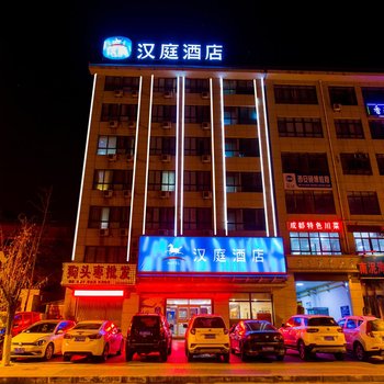 汉庭酒店(延安大学杨家岭店)