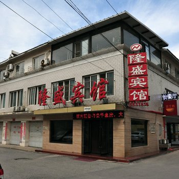 本溪隆盛宾馆酒店提供图片