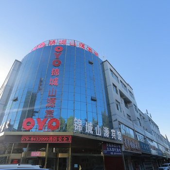 格尔木锦城山源宾馆