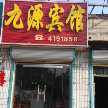 单县九源宾馆