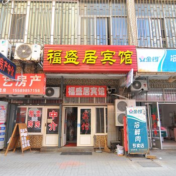 青岛福盛居宾馆