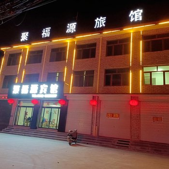 保定聚福源旅馆酒店提供图片