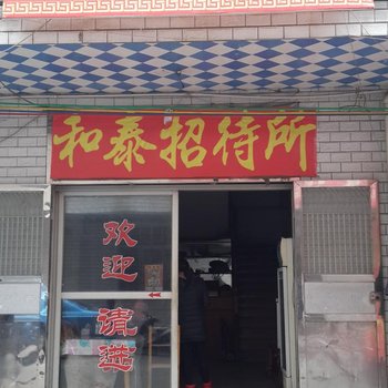 攸县和泰招待所酒店提供图片