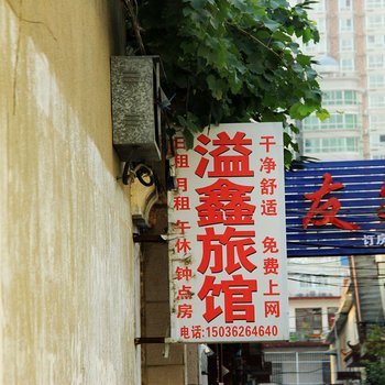 南阳溢鑫旅馆酒店提供图片