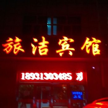 张北旅洁宾馆酒店提供图片