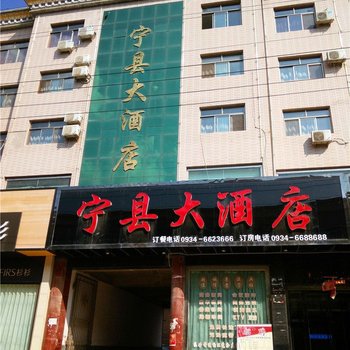 宁县大酒店
