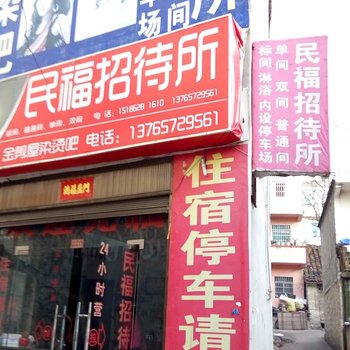 六盘水红果民福招待所酒店提供图片