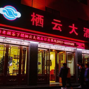 敦煌市栖云大酒店酒店提供图片