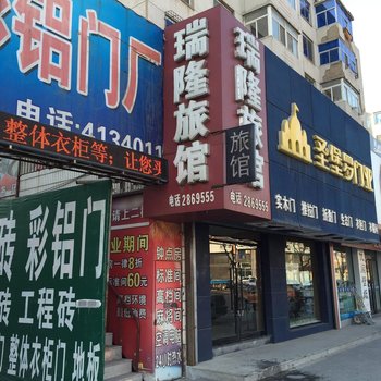 辽阳瑞隆旅馆酒店提供图片