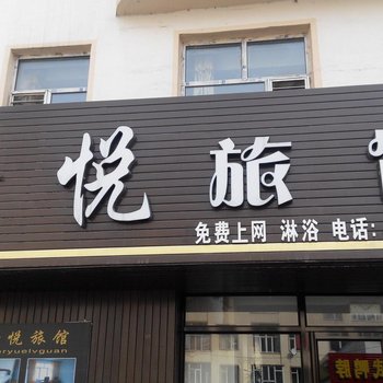 梅河口鑫悦旅馆酒店提供图片