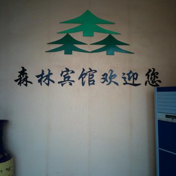 咸宁嘉鱼县森林宾馆酒店提供图片