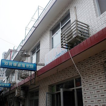 北戴河海滨刘庄刘贺锦旅馆