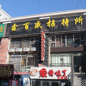 齐齐哈尔鑫百盛招待所