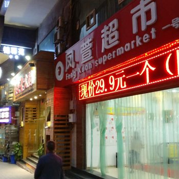 重庆如意小家普通公寓酒店提供图片