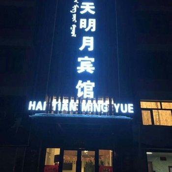 克什克腾旗海天明月酒店提供图片