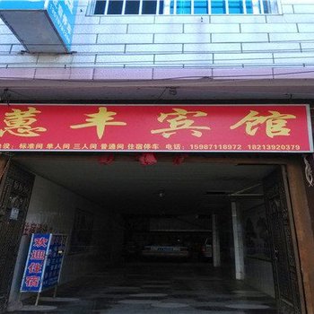 禄劝蕙丰宾馆酒店提供图片