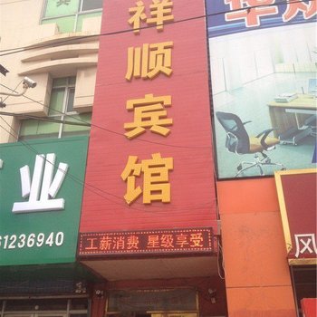 平度祥顺宾馆酒店提供图片