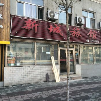 哈尔滨新城旅馆