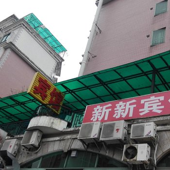 深圳新新招待所