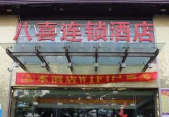 湛江吴川一三八商务酒店酒店提供图片