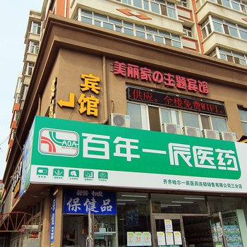 美丽家的主题宾馆酒店提供图片