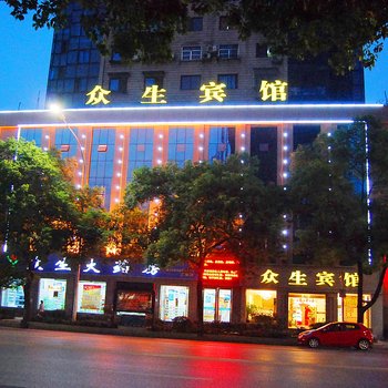 十堰众生宾馆酒店提供图片